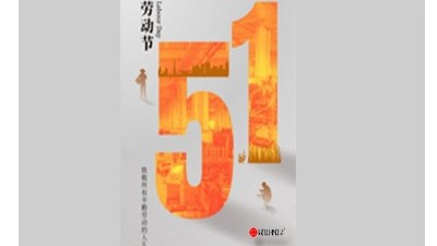 致敬勞動者，禮贊奮斗者