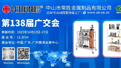 廣交會(huì)新品首發(fā) | 專注26年金屬家居制造-常勝金屬，誠邀您蒞臨11.3F24展位