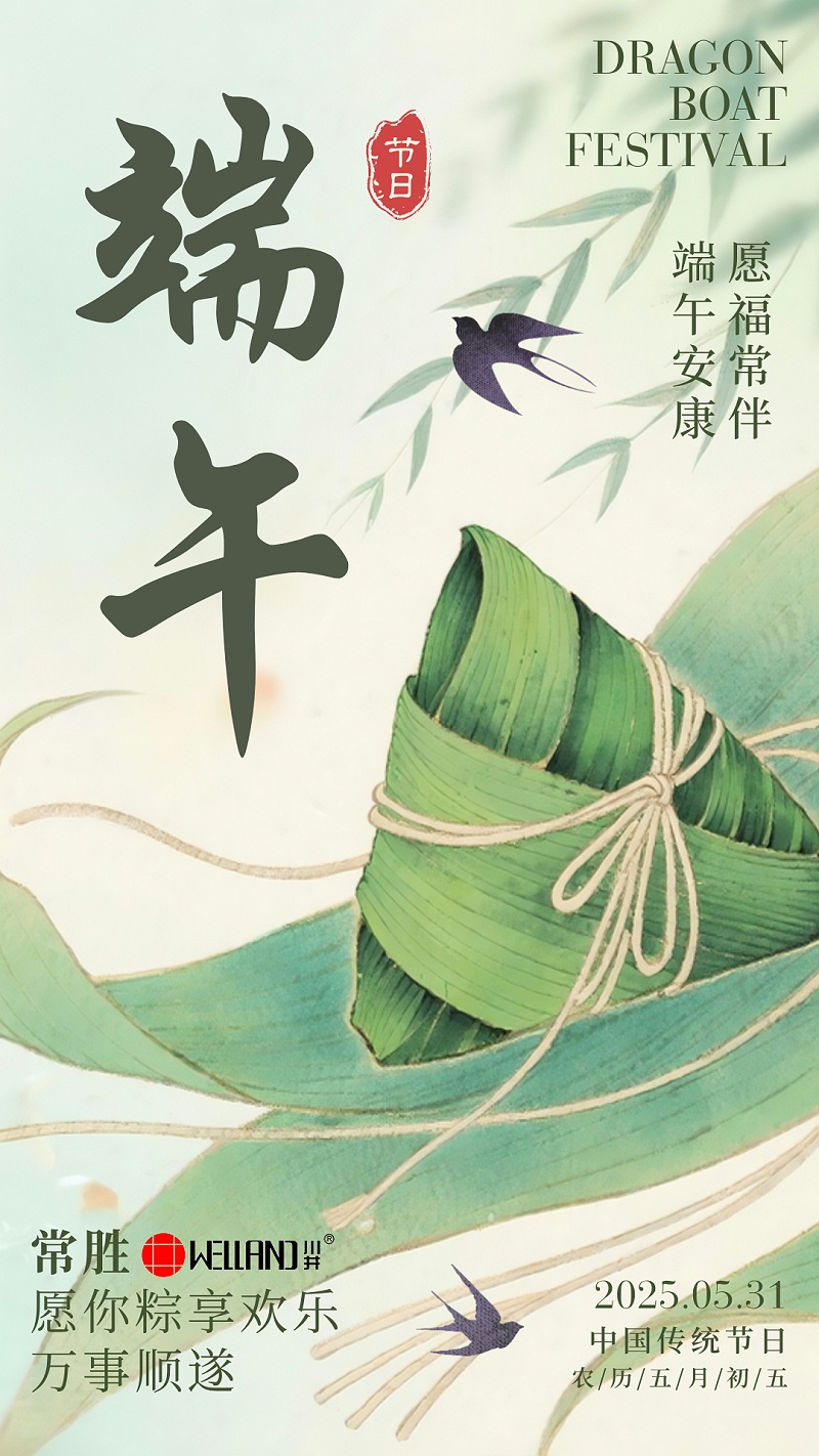 端午節(jié)安康-常勝