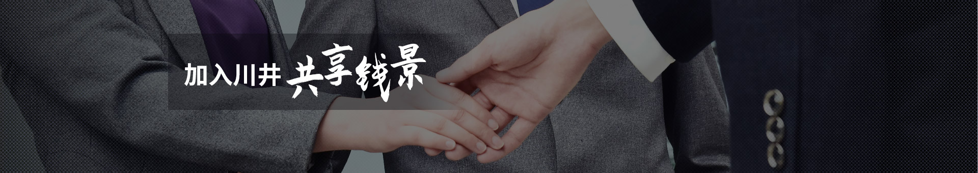 加入川井，與您共享無限“錢”景