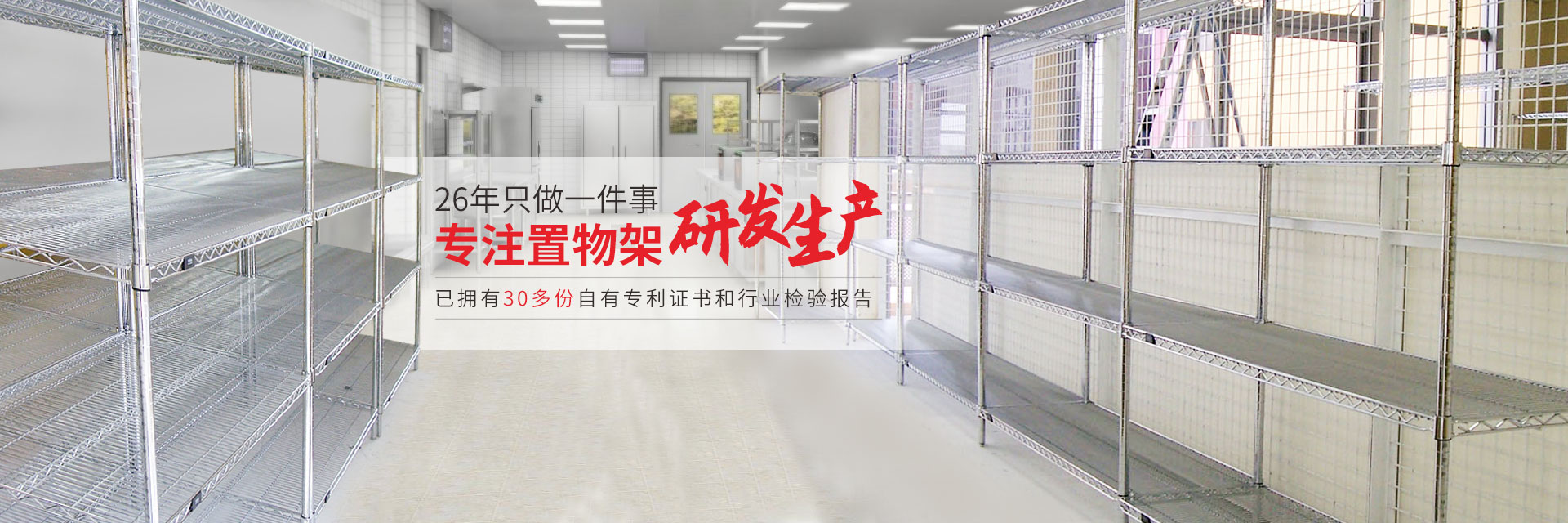 26年專注置物架研發-中山常勝（WELLAND川井）