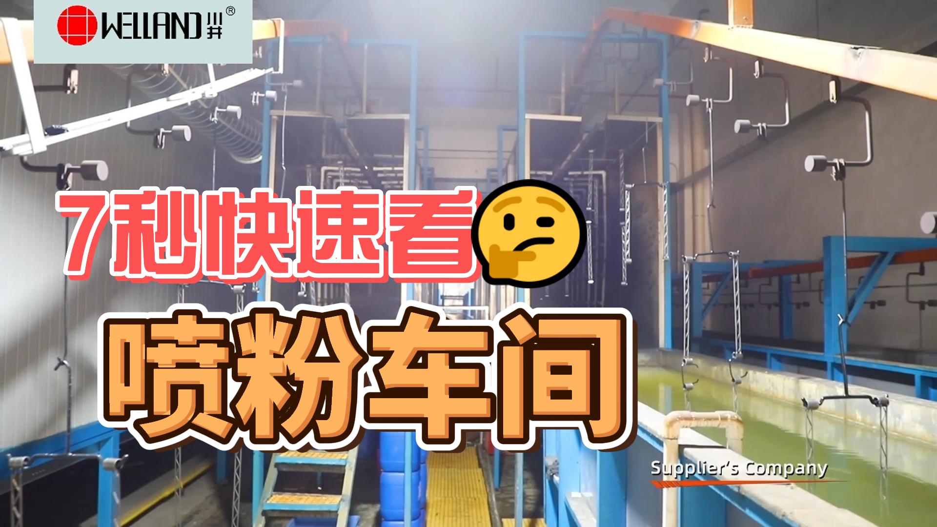 WELLAND川井 中山常勝 線網貨架 金屬置物架 噴粉車間工廠實拍