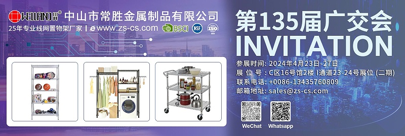 135屆廣交會邀請函-川井置物架-線網貨架-簡易衣櫥-中山市常勝金屬制品有限公司