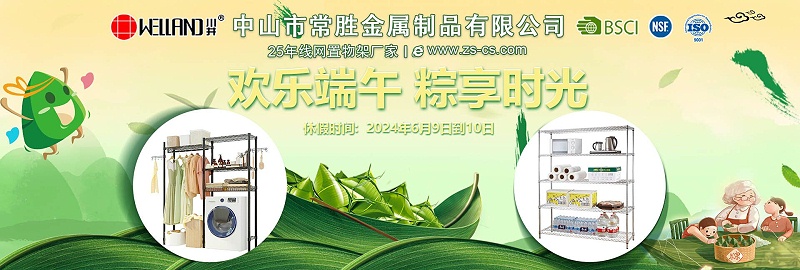 端午節(jié)安康-川井貨架置物架-中山常勝